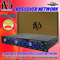 เพิ่มพลังเสียงให้ดีขึ้น!CROSS OVER DAVID AUDIO รุ่น DV333K ครอสโอเวอร์เครื่องเสียงรถยนต์ 3ทาง ปรับจูนเครื่องขยายเสียงและเครื่องดนตรีระดับมืออาชีพ