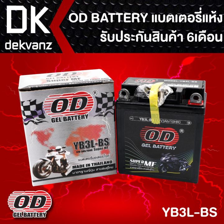 od-gel-battery-แบตเตอรี่แห้ง-สำหรับ-มอเตอร์ไซค์-บริการเก็บเงินปลายทาง