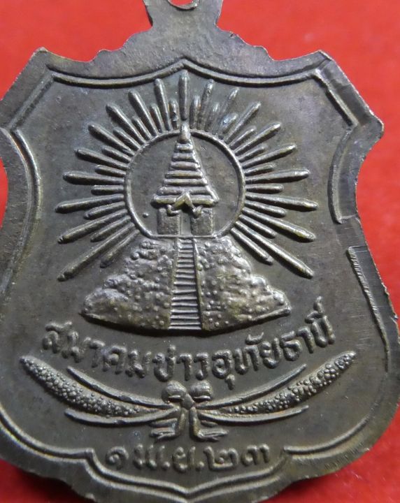 เหรียญพระราชอุทัยกวี-พุฒ-สมาคมชาวอุทัยธานี-ปี2523