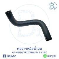 **อะไหล่แท้** ท่อยางหม้อน้ำบน MITSUBISHI TRITON05 KA4 2.5 2WD