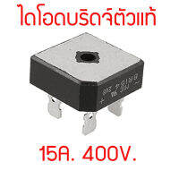 สินค้าใหม่ ไดโอดบริดจ์ตัวแท้.... 15A. 400V. สำหรับภาคจ่ายไฟ  สินค้าคุณภาพราคาเยาว์  สินค้าในไทย ส่งไวจริง ๆ