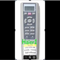 รีโมทแอร์ ไฮเออร์ 1 Haier (มีทั้งหมด 3 แบบ) เลือกให้ตรงรุ่นเท่านั้น เป็นรีโมทเฉพาะรุ่น ใช้แทนกันไม่ได้