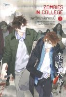 มหาวิทยาลัยซอมบี้ ZOMBIES IN COLLEGE เล่ม 1