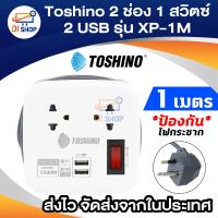 Toshino ปลั๊กไฟ 2 ช่อง USB 2.1 แอมป์ 2 ช่อง  (สีขาว) รุ่น H102