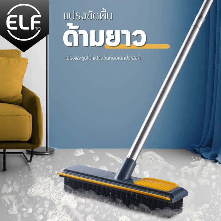 elf-แปรงขัดพื้น-2-in-1-แปรงขัดห้องน้ำด้ามยาว-แปรงขัดพื้นยาว-แปรงขัดพื้นห้องน้ำ-แปรงขัดรีดน้ำ-แปรงทำความสะอาด-แปรงถูพื้น-แปรงล้างห้องน้ำ