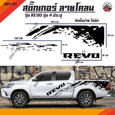 สติ๊กเกอร์แต่งรถ สติ๊กเกอร์ลายโคลนท้ายกระบะ สติกเกอร์ติดรถ Revo รีโว่ 4 ประตู แคป D2 ติดข้างรถ ลายซิ่ง เปลี่ยนสีได้ (1 ชุด 2 ข้าง) พร้อมส่ง