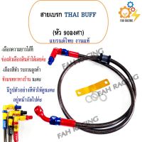 ( สุดคุ้ม+++ ) สายเบรค THAI BUFF ข้องอ90 องศา **มีความยาวให้เลือก** (กดสั่งสินค้าแล้วทักแชทบอกสีหัวที่ลูกค้าต้องการในแชทนะคะ) ราคาถูก ผ้า เบรค รถยนต์ ปั้ ม เบรค ชิ้น ส่วน เบรค เบรค รถยนต์