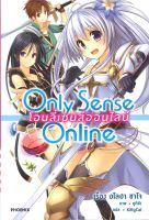 Only Sense Online โอนลี่เซนส์ออนไลน์ เล่ม 1-10 (LN) ผู้เขียน ซาโจ อโลฮา  สำนักพิมพ์ PHOENIX-ฟีนิกซ์ นิยาย ไลท์โนเวล (Light Novel)