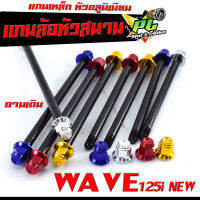 แกนล้อหัวสนาม เวฟปลาวาฬ/แกนล้อเหล็ก น็อตอลูมิเนียม หัวสนาม รุ่น WAVE 125i New (หน้า+หลัง มีแยกจำหน่าย)/แกนล้อหัวสนาม ปลาวาฬ อามเดิม