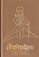 เจ้าชายน้อย (ปกทอง) : Le Petit Prince (ปกแข็ง)