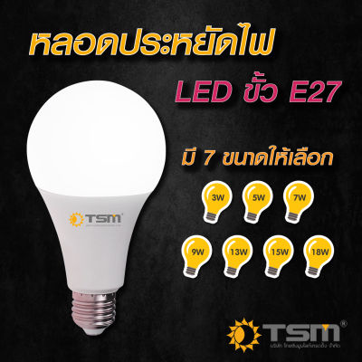 TSM-A015 หลอดไฟ LED Bulb 15-13-09-07-05-03 วัตต์ ขั้วเกลียว E27 แสงสีขาว Daylight ถนอมสายตา ทนความร้อน ประหยัดพลังงาน
