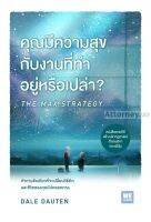 คุณมีความสุขกับงานที่ทำอยู่หรือเปล่า? : The Max Strategy