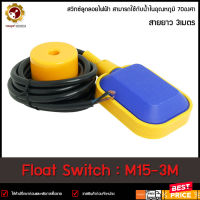 สวิตซ์ลูกลอย M15-3M สายยาว 3 ม. ตุ้มกันน้ำ IP67 Float Switch 3 m.