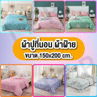 ผ้าห่ม รุ่นบาง มีสีสันหลากหลาย เป็นผ้าฝ้ายนำเข้า ขนาด 150*200 เหมาะกับทุกเพศทุกวัย พกพาสะดวก สามารถใช้ได้กับทุกสถานที่ สีไม่ตก