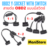 สายต่อ สายแยก OBDII / OBD2 Y-SOCKET แบบมีสวิตช์ สำหรับ เกจ OBD / GPS / ELM327 / HUD / อุปกรณ์ OBD อื่นๆ