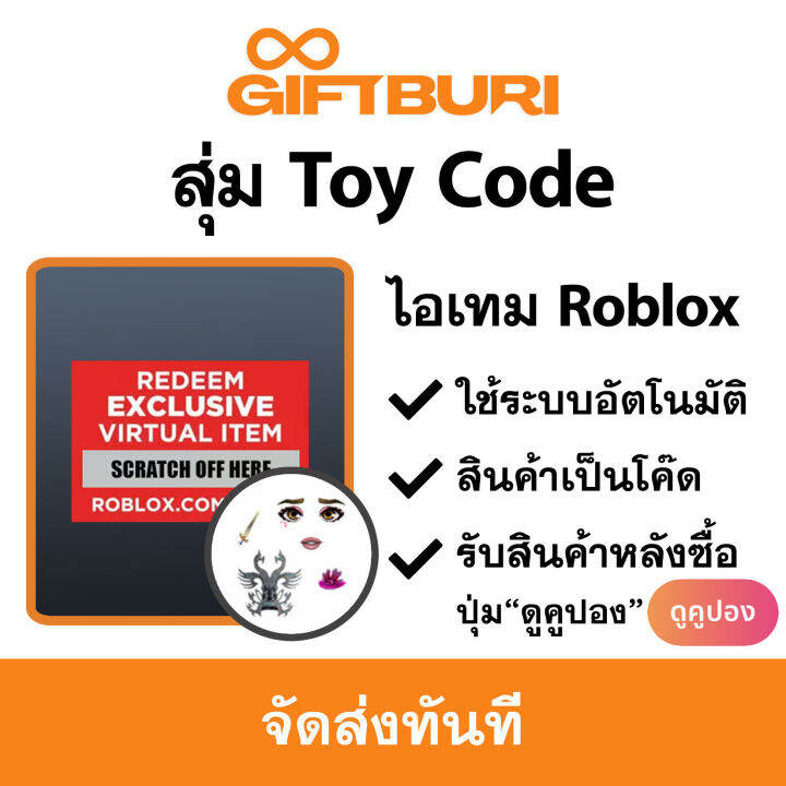 ไอเทม Roblox สุ่ม Toy Code Exclusive Virtual Item [มีสินค้าพร้อมส่ง รับโค้ดทันที] Lazada