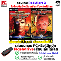 ?PC GAME เกม Red Alert 2 Yuri Revenge เล่นออนไลน์ได้ เสียบเล่นได้เลย!! ตัวเกมเล่นได้ 100%