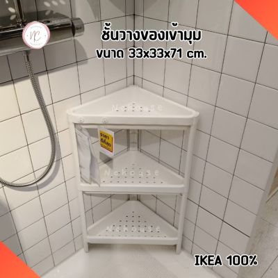 ชั้นวางของ IKEA 3ชั้น ชั้นวางเข้ามุม ชั้นพลาสติก 33x33x71ซม. ชั้นวางอเนกประสงค์ ชั้นวางของในครัว ชั้นวางของในห้องน้ำ อิเกีย แท้