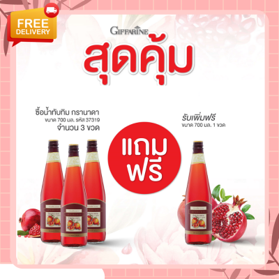 น้ำทับทิม น้ำทับทิมกิฟฟารีน ( 4 ขวด )  | GIFFARINE GRANADA