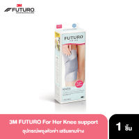 3M FUTURO For Her Knee support อุปกรณ์พยุงหัวเข่า เสริมแกนข้าง