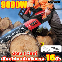 [มีการรับประกันจากผู้ขาย]YINLONGDAO เลื่อยไฟฟ้า 16 นิ้ว เลื่อยยนต์ 9890W ตัดต้นไม้ใหญ่70cmใน1วินาที ทำงานความแข็งแรงสูง10ชั่วโมงเลื่อยโซ่ไฟฟ้า เลื่อยยนตัดไม้ เครื่องตัดไม้ เลื่อยไฟฟ้าแบต เครื่องเลื่อยไม้ เลื่อยเครื่อง เลื่อยไฟฟ้ามือ เลื่อยโซ่ยนต์