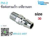 ข้อต่อสวมเร็ว เกลียวนอก PM11-2 ขนาด 30