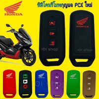 ซิลิโคนกุญแจรถ Honda PCX 150 | Forza 300 | ADV ซิลิโคนกุญแจ มอเตอร์ไซค์ ฮอนด้า  PCX MOTO ซิลิโคนPCX ใหม่ ฮอนด้า พ๊ซีเอ็ก ของแต่งรถ อะไหล่รถ