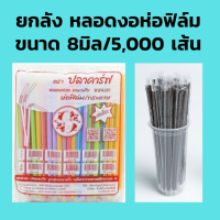 ยกลัง หลอดงอหุ้มซองพลาสติก ขนาด 8 มม. *ไม่สั่งรวมกับของอื่น* (5000 เส้น) หลอดงอห่อฟิลม์ หลอดงอหุ้มฟิลม์