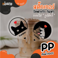 สติ๊กเกอร์ ปิดฝาแก้ว กันหก รูป "น้องสัตว์" สติ๊กเกอร์ใส (มี 6 แบบ)