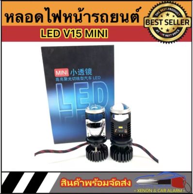 AUTO STYLE หลอดไฟหน้ารถยนต์ Projector LED V15 120w DC 9-16V  H4 (Hi/Lo) พร้อมส่งในไทย