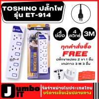 TOSHINO ปลั๊กไฟ รุ่น ET-914 มีไฟ LED แสดงสถานะ มีสวิตซ์ทุกช่อง ยาว 3 เมตร 4 ช่อง 4 สวิทซ์ ปลั๊กพ่วง รางปลั๊กไฟ สามารถป้องกันไฟกระชาก