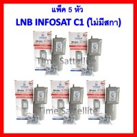 ++ไม่มีสการ่าลิง แพ็ค 5 หัว  !! LNBF INFOSAT รุ่น C1+ ระบบ C-Band ตัดสัญญาณรบกวน 5G