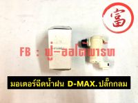 มอเตอร์ฉีดน้ำฝน D-MAX  ปลั๊กกลม