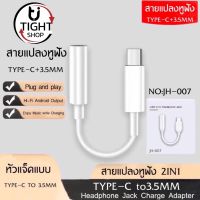 สายแปลงหูฟัง JH-007 USB Type-C to 3.5mm. สำหรับ iPad Pro / iPad Air 4 ของแท้ รับประกัน1ปี BY Tight.shop