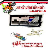 เพลทอลูมิเนียม สำนักท่อสูตร์ DS4 แดงสาย4  /ป้ายท่อสำนักท่อผ่า DS4 แดงสาย 4 ( แถมฟรี พวงยางกุญแจ แดงสาย4 1ชิ้น )/โลโกท่อผ่า/โลโกสำนัก ท่อรถแข่ง