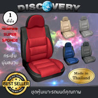 SPORT VIEW ชุดหุ้มเบาะรถยนต์ 1 ที่นั่ง รุ่น DISCOVERY ฟรีไซส์ หนัง PVC คุณภาพ ไมโครไฟเบอร์ หุ้มเบาะสวมทับ Free Size |