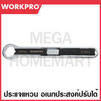 WORKPRO ประแจแหวนอเนกประสงค์ปรับได้ รุ่น WP272016