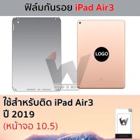 ฟิล์มกันรอย ใช้สำหรับ iPad Air3 ไอแพด รุ่นปี 2019 หน้าจอ 10.5 ฟิล์มหลัง ฟิล์มรอบตัว ฟิล์มรอบเครื่อง ฟิล์มขอบข้า