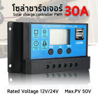 โซล่าชาร์จคอนโทรลเลอร์ โซล่าคอนโทรลเลอร์ Solar charge controller 12V/24V PWM มีให้เลือกทั้ง 10A/20A/30A/60A รุ่น 30A