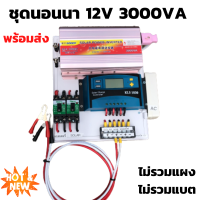 ชุดนอนนา ชุดคอนโทรล 3000VA/12V (เฉพาะชุดคอนโทรล)ชาร์จเจอร์ S2ฟ้า 30A ไม่รวมแผง ไม่รวมแบต โซล่าเซลล์ พลังงานแสงอาทิตย์ 12V to 220V สินค้ามีประ