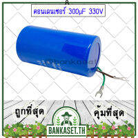 (ส่งจากไทย) คอนเดนเซอร์ คาปาซิเตอร์ ขนาด 300µF 330V ตัวช่วยสตาร์ท สำหรับมอเตอร์เครื่องสีข้าว อะไหล่เครื่องสีข้าว