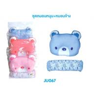 ?SALE❗JuJu JU067 ชุดหมอนหลุม+หมอนข้าง น่ารักๆ หน้าน้องหมี