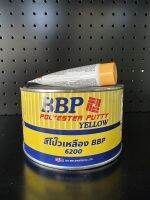 สีโป้วเหลือง BBP สีโป้วเหลืองพร้อมน้ำยา ชุดเล็ก + น้ำยา