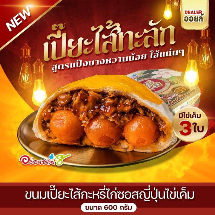 ขนมเปี๊ยะไส้ทะลัก-อร่อยซอย-8-new-ไส้ใหม่ไข่ทะลัก-ขนาด-500-กรัม-ไข่แดงเค็ม-3-ใบ