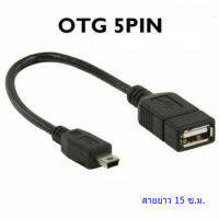 สายต่อ OTG5p_USB 2.0 OTG Cable USB Mini-B 5-Pin Plug - USB A Socket  ( Black)