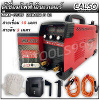 ตู้เชื่อมไฟฟ้า ตู้เชื่อมอินเวเตอร์ CALSO MMA-650Sแสดงผล 2 จอ(สายเชื่อม 10 เมตร สายดิน 3 เมตร)