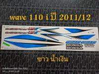 สติ๊กเกอร์ เวฟ WAVE 110i สี ขาวน้ำเงิน ปี 2011 รุ่น 12 ลดสุดๆ  สีสวย คุณภาพดี ราคาถูกที่สุด