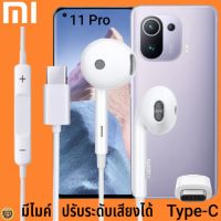 หูฟัง สมอลทอล์ค Xiaomi Type-C รูปทรงเรเดียน เสี่ยวมี่ 11 Pro ตรงรุ่น ไทป์ซี เบสหนัก เสียงดี รับสาย เล่น-หยุดเพลง เพิ่ม-ลดระดับเสียง 1.2m M27