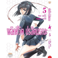 พลิกชีวิต ปรสิตมรณะ เล่ม 1-5