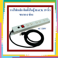 รางไฟ 6 ช่อง (AC Power)สำหรับยึดติดตั้งกับตู้ 19นิ้ว Cabinet Rack ป้องกันกระแสไฟฟ้าเกินและลัดวงจรด้วย Electronic circuit breaker  -ป้องกันไฟกระชากด้วย Line Suppression